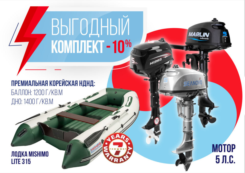 КОМПЛЕКТ ЛОДКА MISHIMO LITE 315 + МОТОР 5л.с в Домодедово