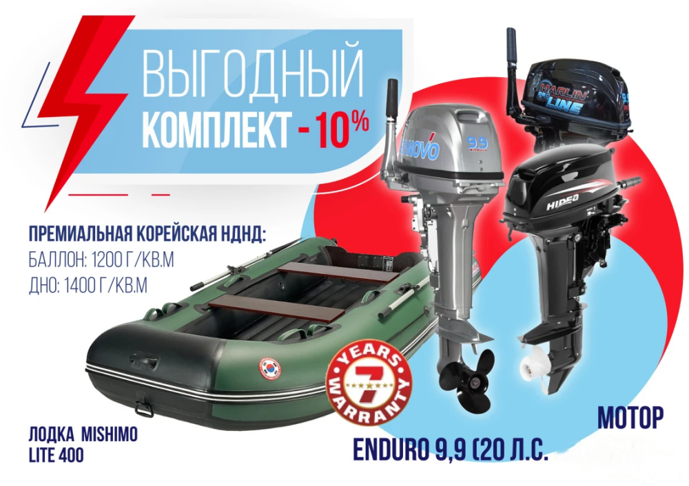 КОМПЛЕКТ ЛОДКА MISHIMO LITE 400 + МОТОР 9,9 (20) Л.С. в Домодедово