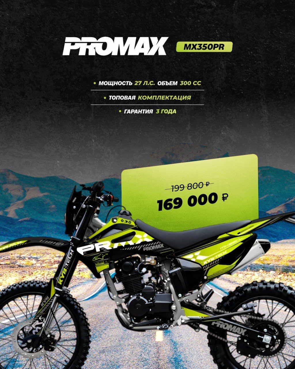 Кроссовый мотоцикл PROMAX MX350PR в Домодедово