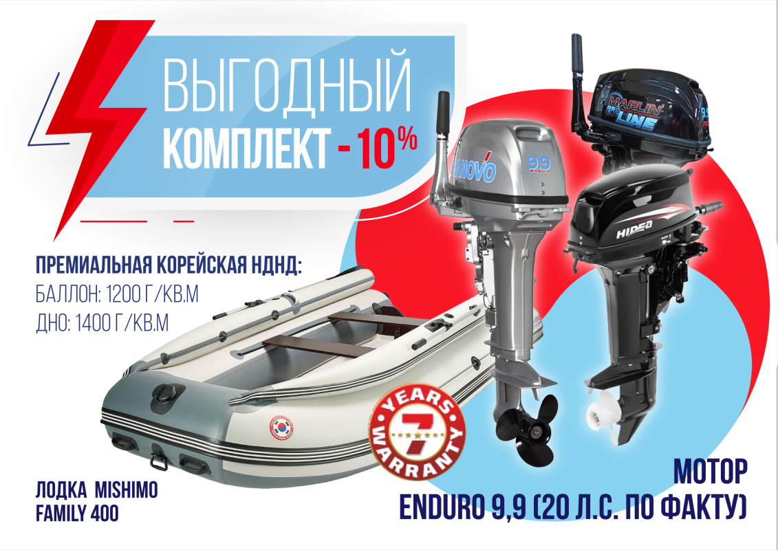 КОМПЛЕКТ ЛОДКА MISHIMO FAMILY LITE 400 + МОТОР 9,9 (20) Л.С. в Домодедово