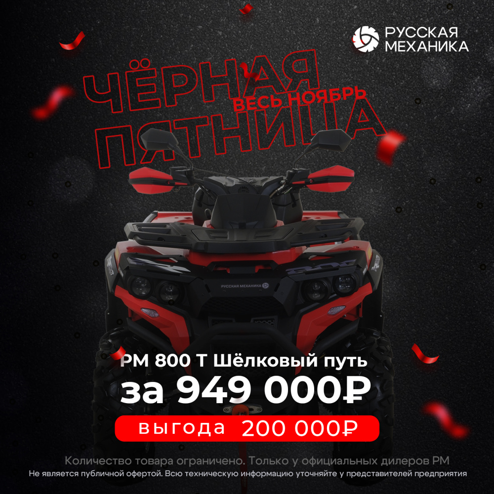 Квадроцикл Русская механика РМ 800 Т серии «Шёлковый путь» в Домодедово